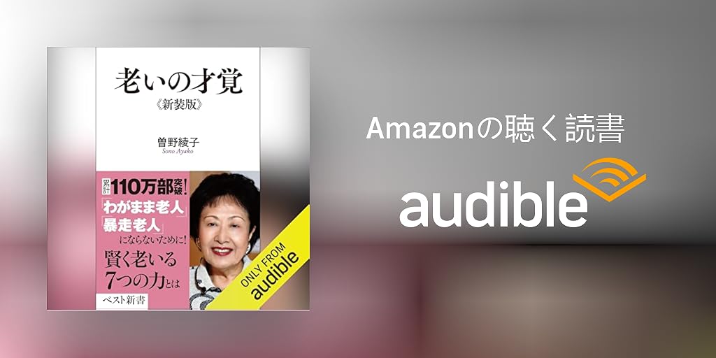 Audible版『老いの才覚 (ベスト新書) 』 | 曽野 綾子 | Audible
